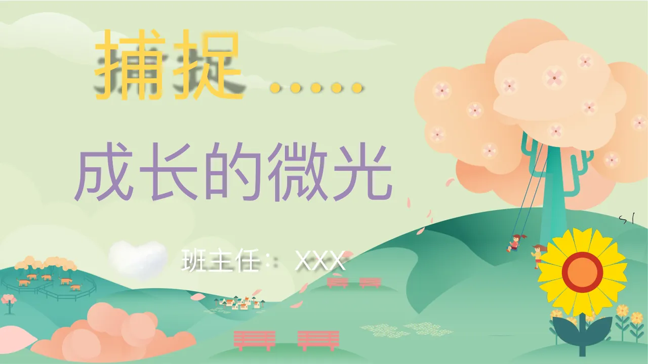 捕捉 成长的微光配套讲稿 _1 预览