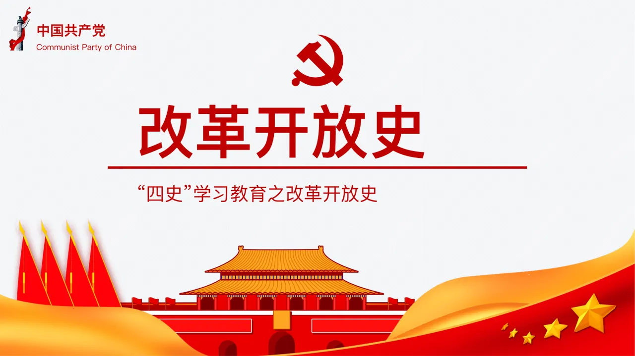 改革开放史 预览