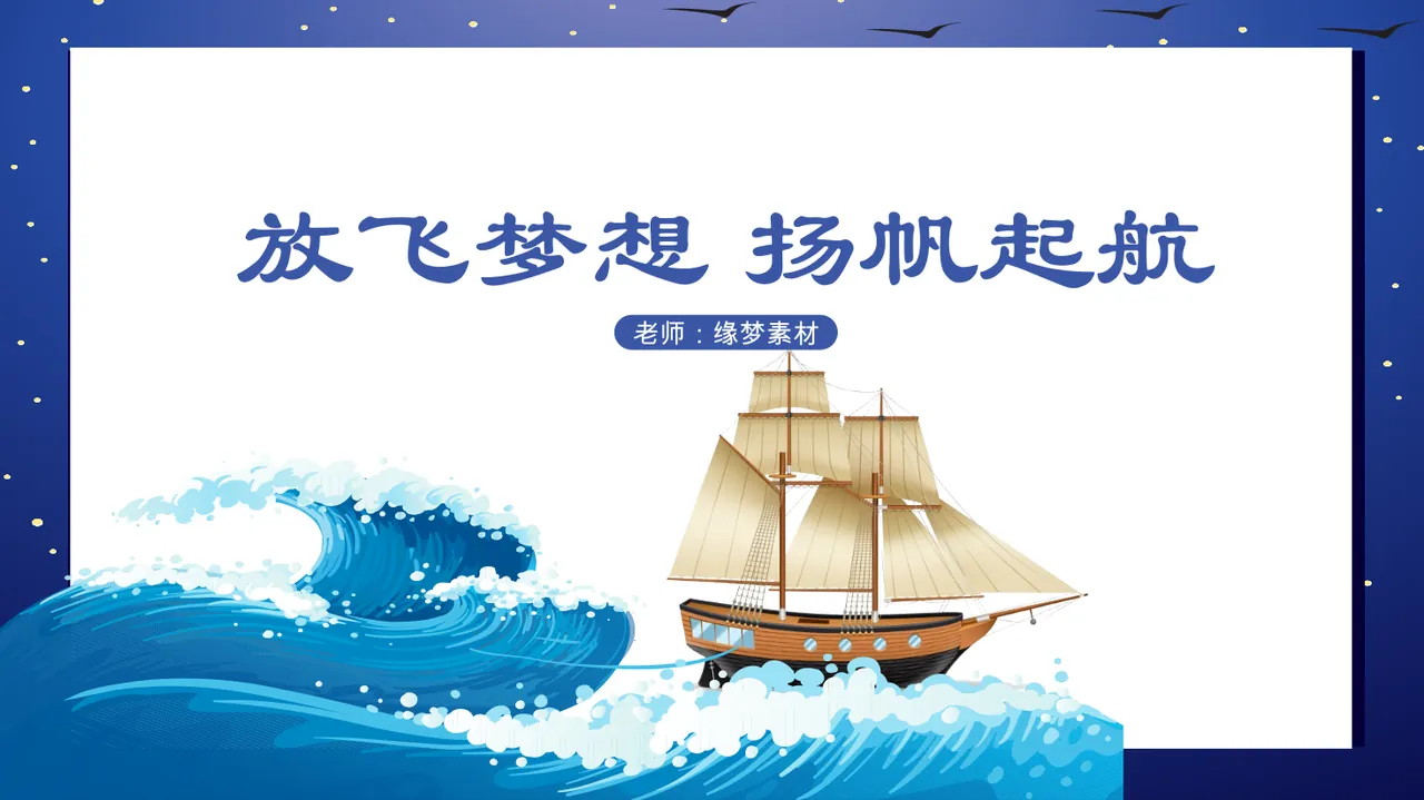 放飞梦想扬帆起航 预览