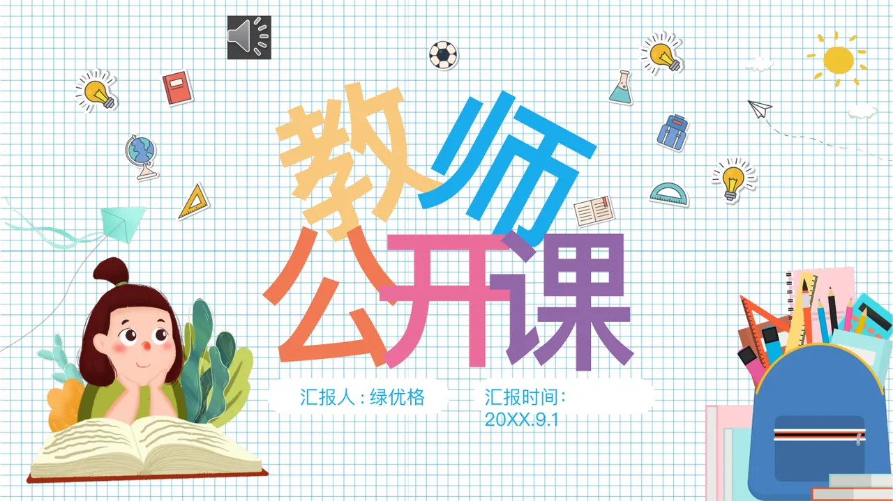 教 师 公 开 课 汇报人 _ 绿优格 汇报时间: 20XX.9.1 预览