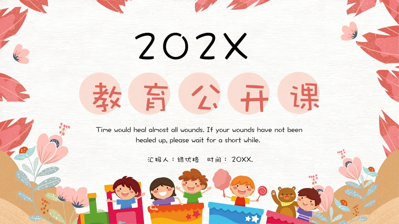 教 育 公 开 课 Time would heal almost all wounds. If your wounds  预览