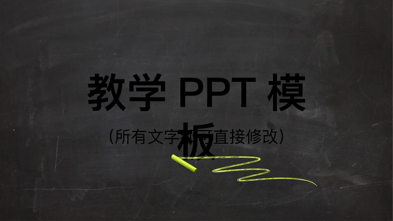 教学PPT模板