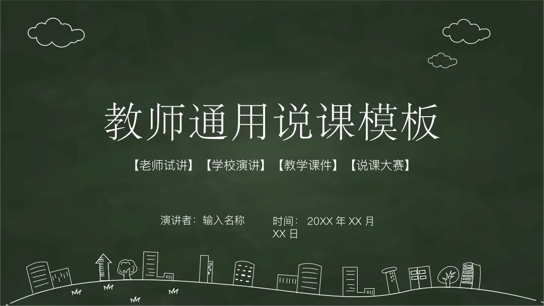 教师通用说课模板 【 老师试讲 】【 学校演讲 】【 教学课件 】【 说课大赛 】 演讲者：输入名称 时间： 20XX 封面