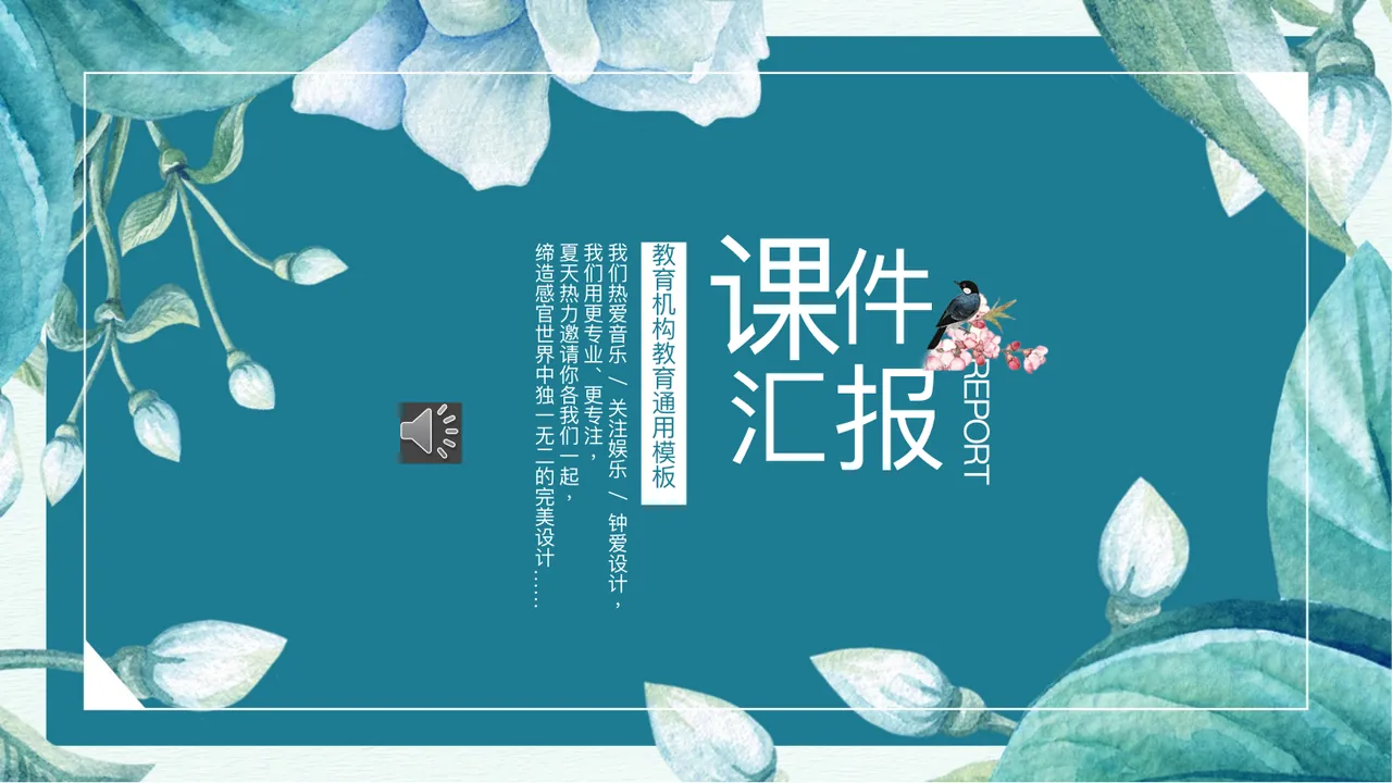 课 汇 报 件 REPORT 教育机构教育通用模板 我们热爱音乐 _  预览
