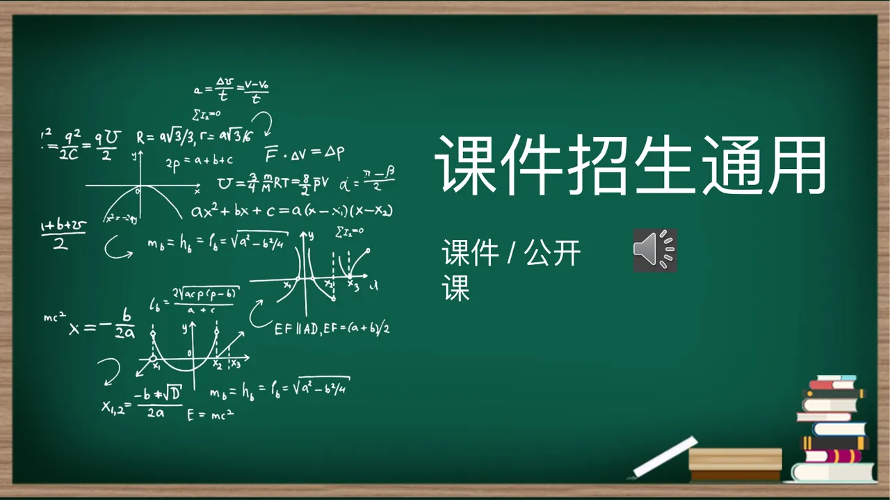 课件 _ 公开课 课件招生通用 预览