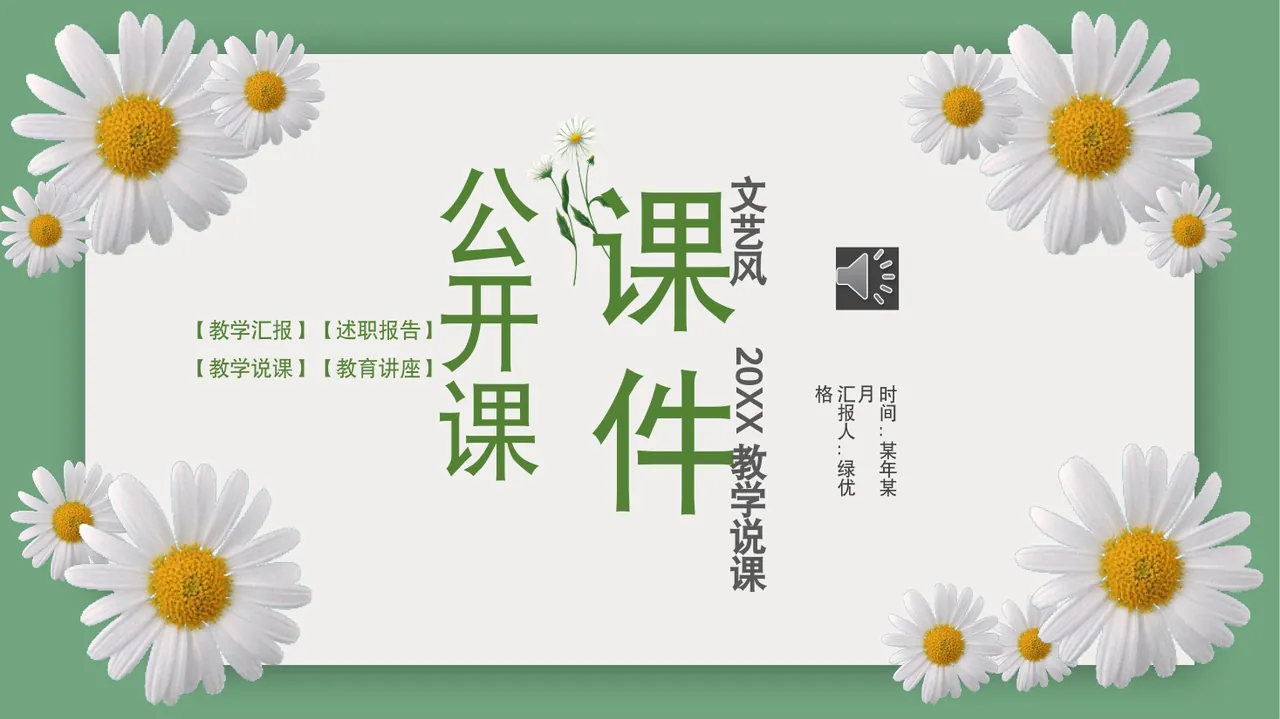 课件 文艺风 20XX 教学说课 【教学汇报】【述职报告】 【教学说课】【教育讲座】 汇报人：绿优格 时间：某年某月 公 预览