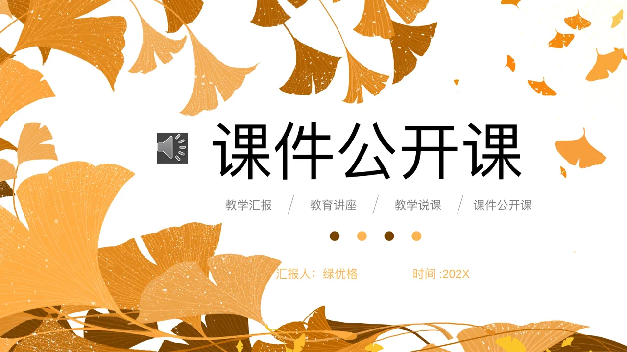 课件公开课 教学汇报 教育讲座 教学说课 课件公开课 汇报人：绿优格  预览