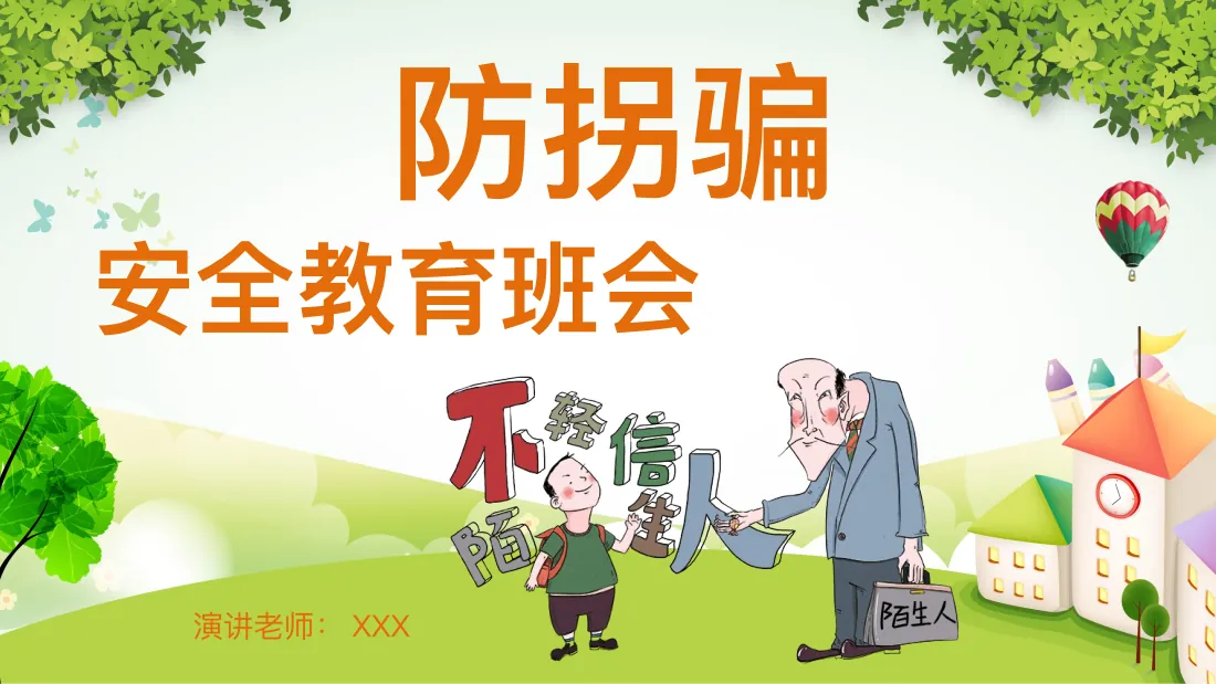 防拐骗教育 预览