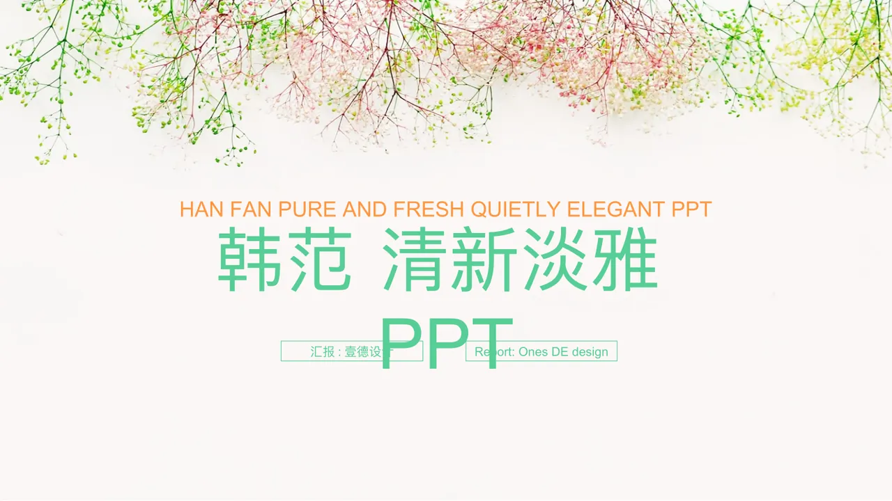 韩范 清新淡雅 PPT 汇报 _ 壹德设计 预览