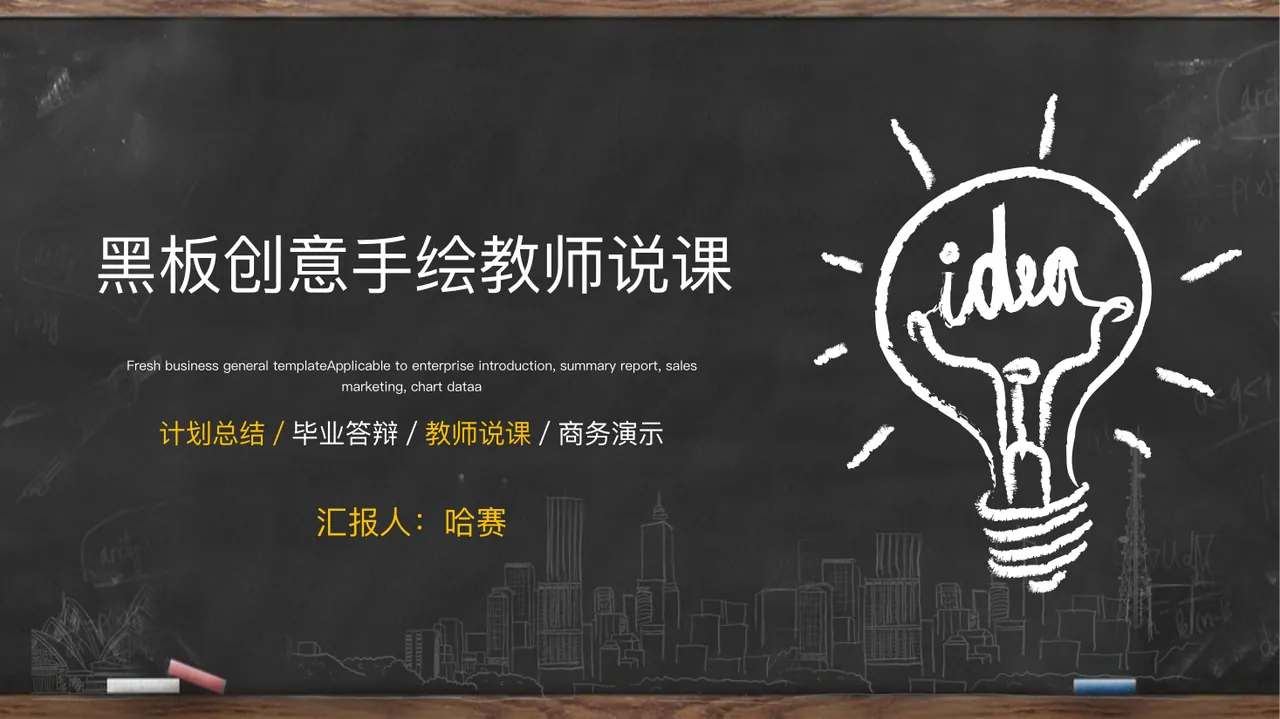 黑板创意手绘教师说课 预览