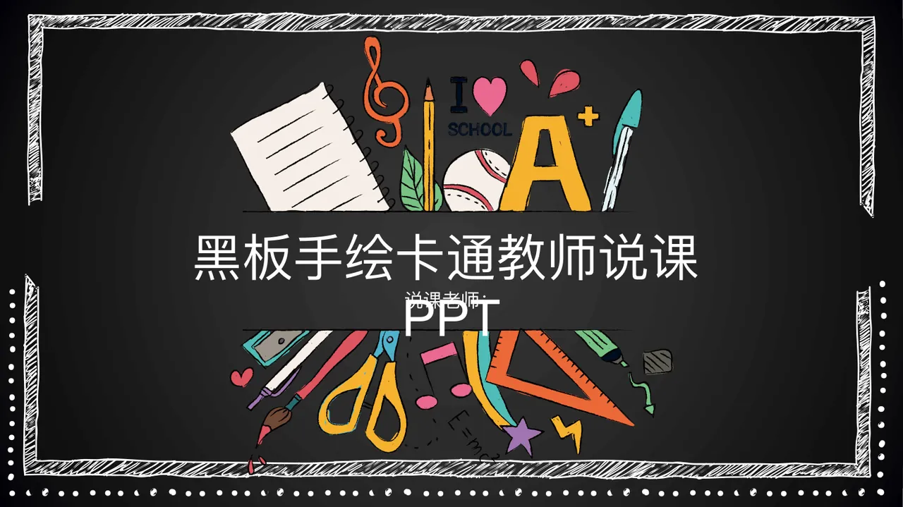 黑板手绘卡通教师说课PPT 预览