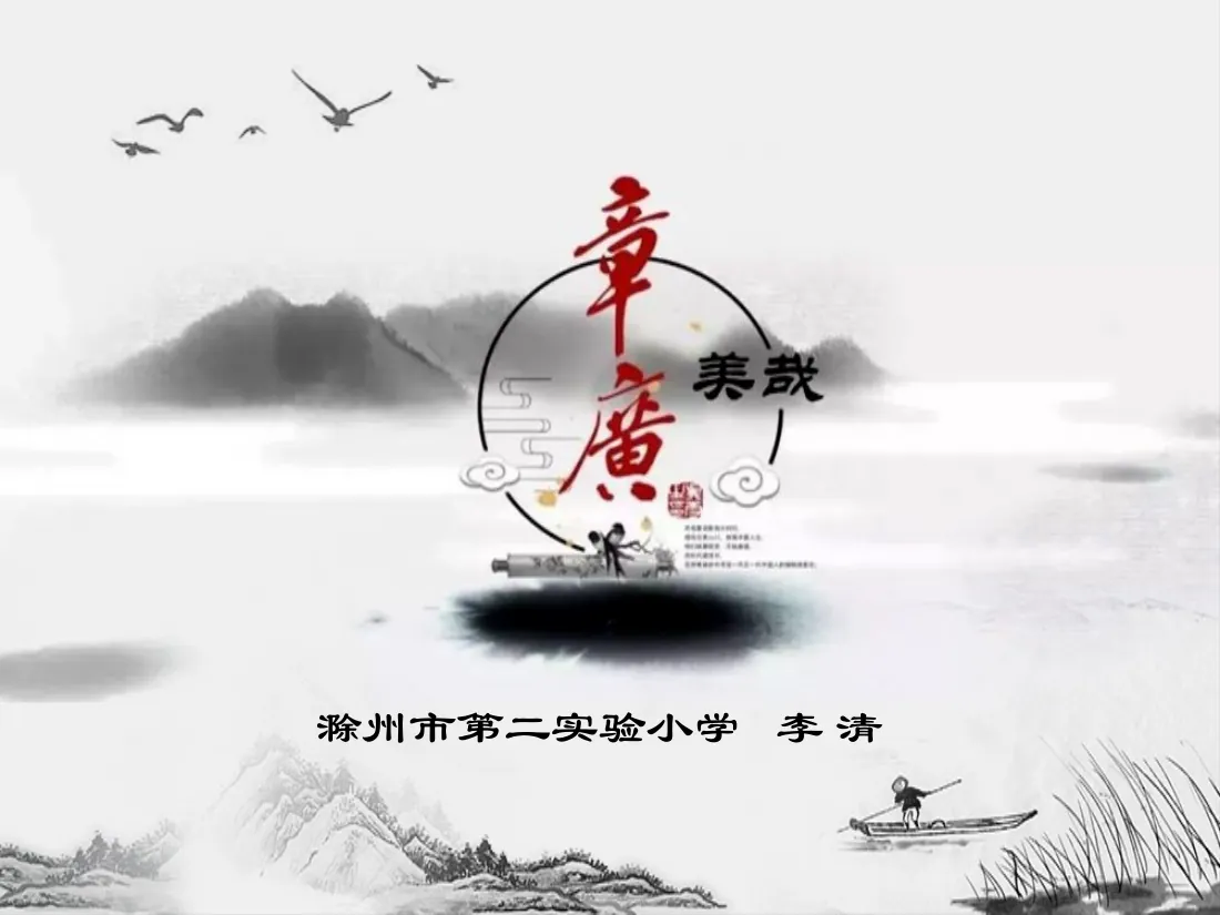 （第一学时）美哉章广