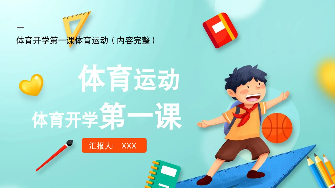 体育开学第一课体育运动（内容完整） 体育开学 第一课 体育 运动 汇报人： XXX