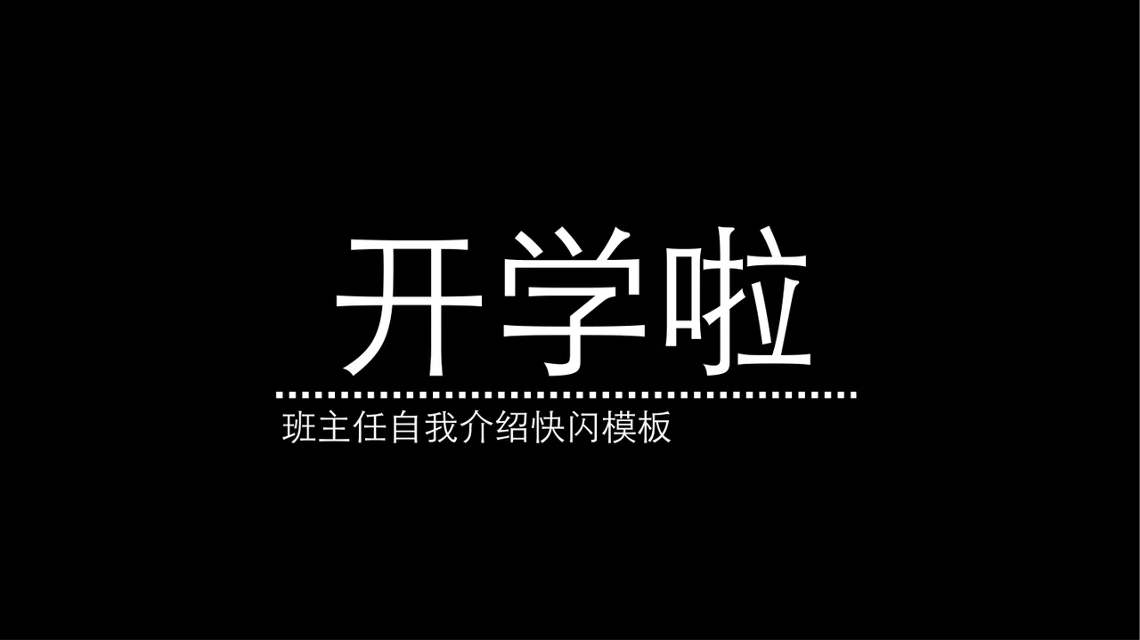 开学啦 班主任自我介绍快闪模板封面