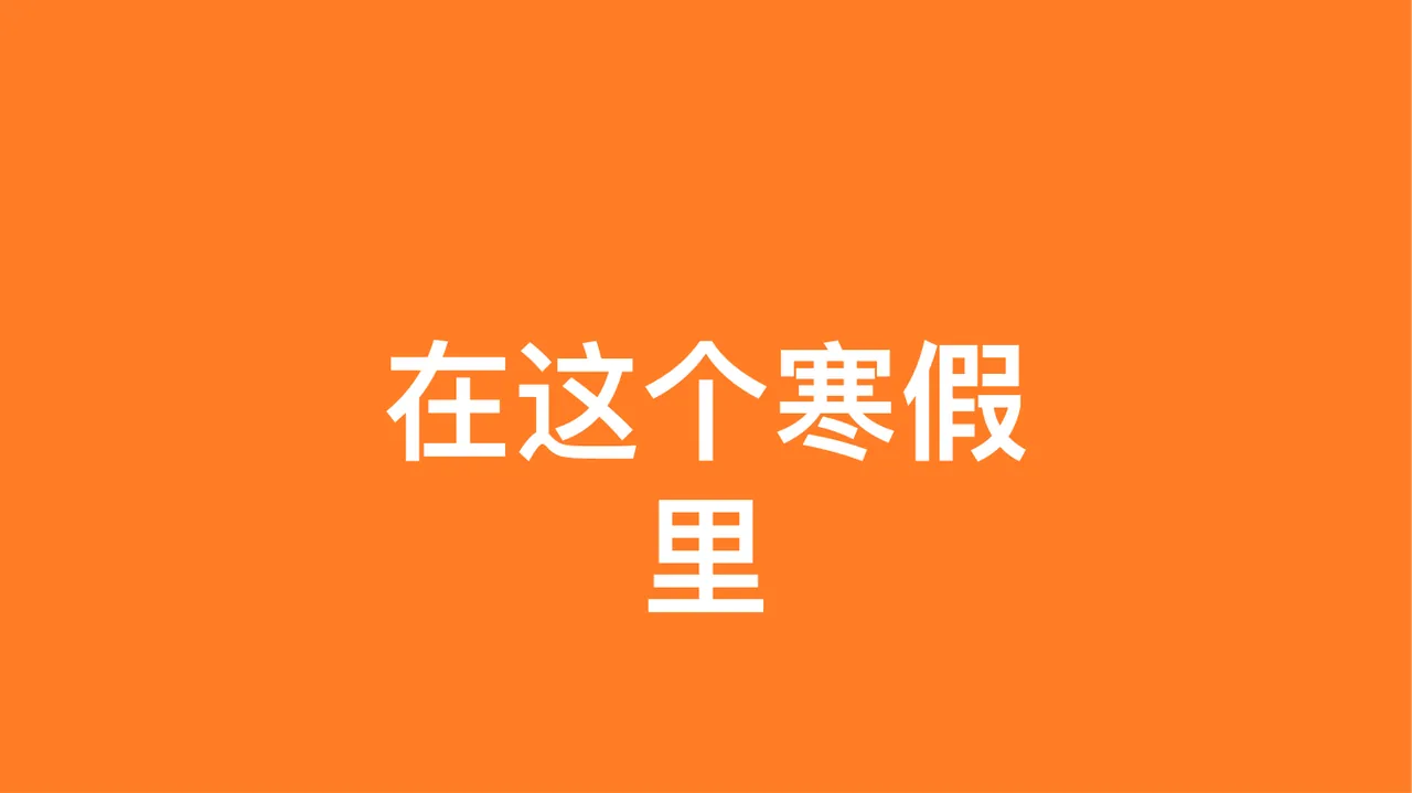 开学快闪 在此添加某某学校某班级 第4页