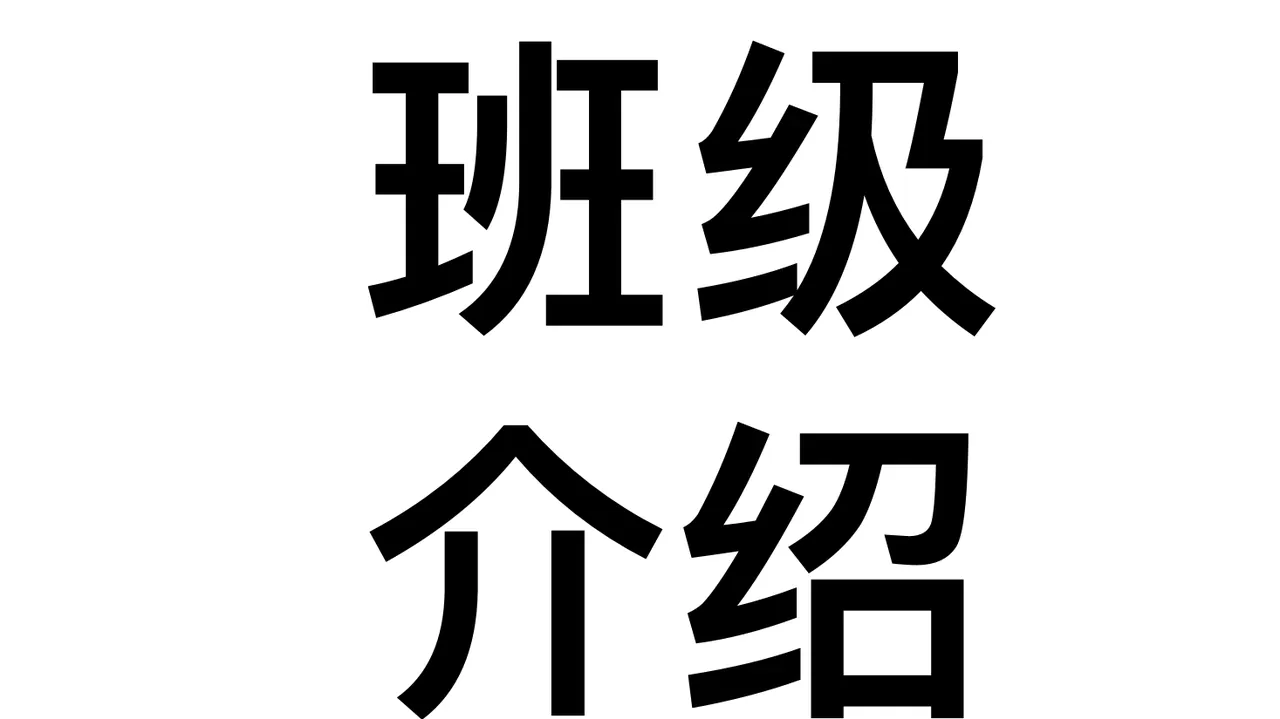 开学自我介绍 九七班的介绍 第5页