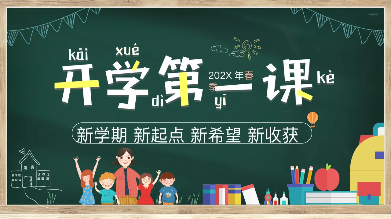 新学期 新起点 新希望 新收获 202X 年 春季封面