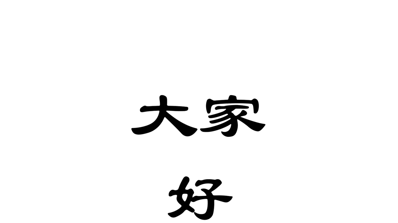 新学期开场白 点击文字可随意更改，自带背景音乐 快闪 第2页