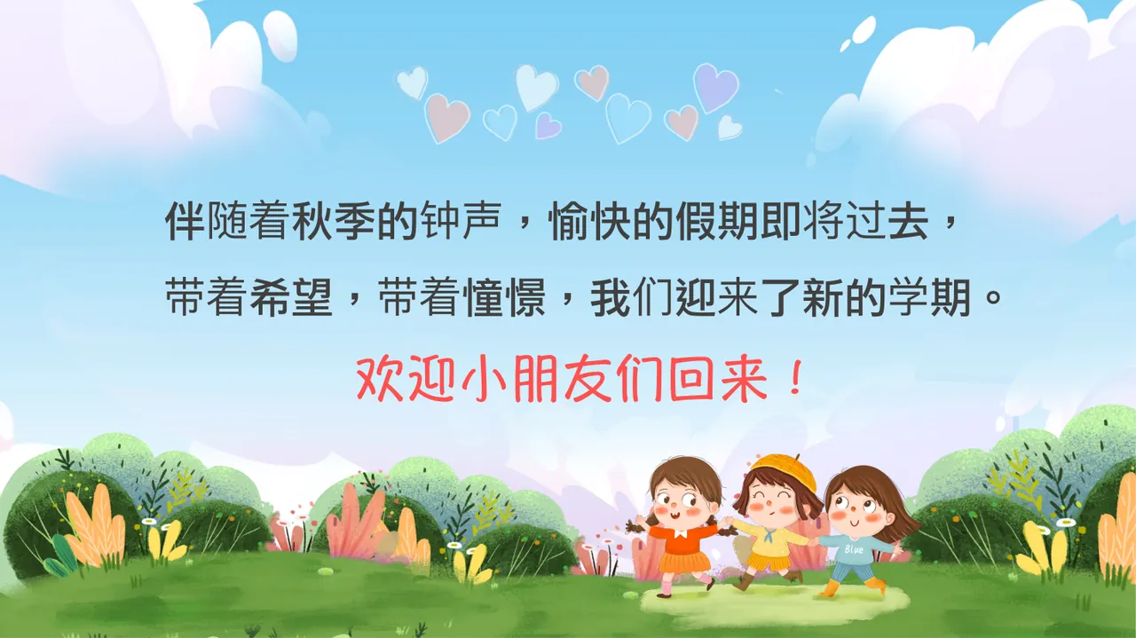 （ 202X 幼儿园开学第一课） 欢迎各位小朋友的回顾 汇报人：缘梦 汇报时间： 202X 第2页