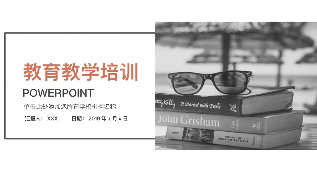 教育教学培训 汇报人： XXX 日期： 2019 年 x 月 x 日 单击此处添加您所在学校机构名称 POWERPOIN