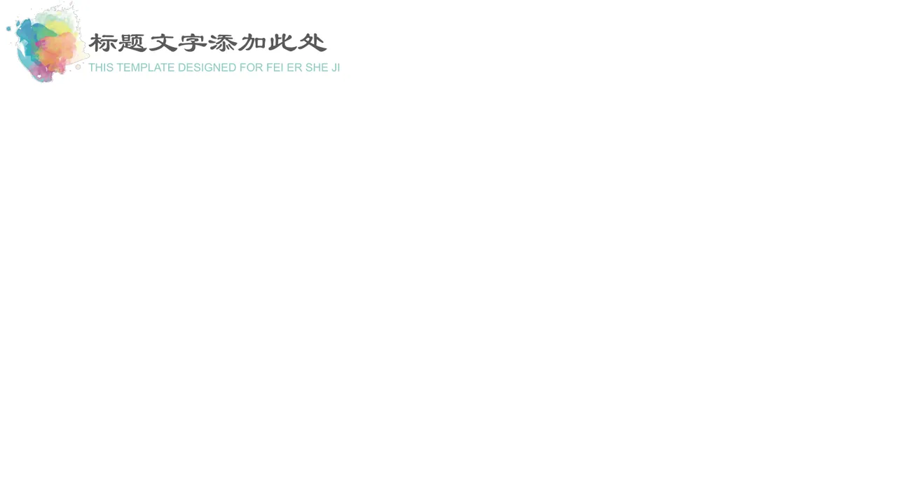 水彩风说课教育模板 This template is designed for FEI ER SHE JI 20XX.1 第4页