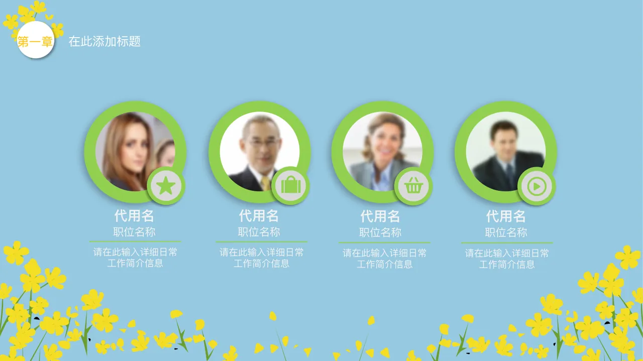 油菜花，平凡，普通，不起眼，然后却因为集体的力量被大家记住，甚至爱上。一枝油菜花远远比不上牡丹，玫瑰，但是一片油菜花就不 第4页