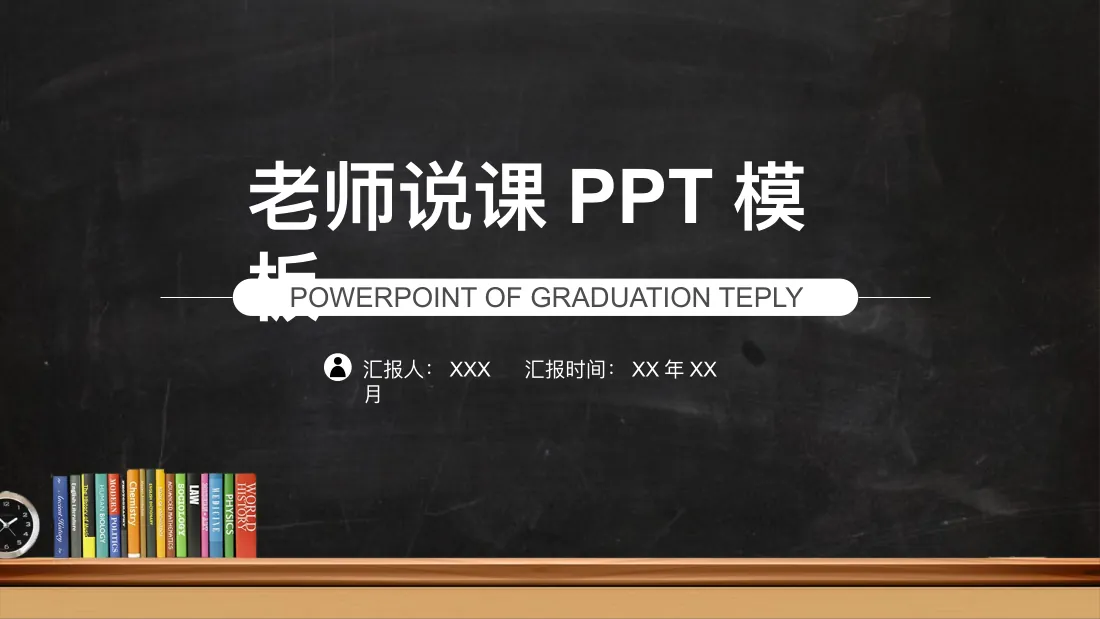 老师说课 PPT 模板 POWERPOINT OF GRADUATION TEPLY 汇报人： XXX 汇报时间： XX封面
