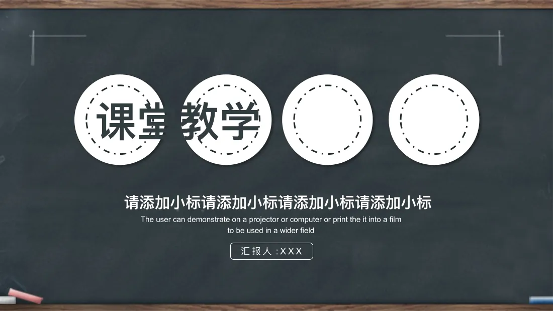 课堂教学 汇报人 _XXX The user can demonstrate on a projector or com封面