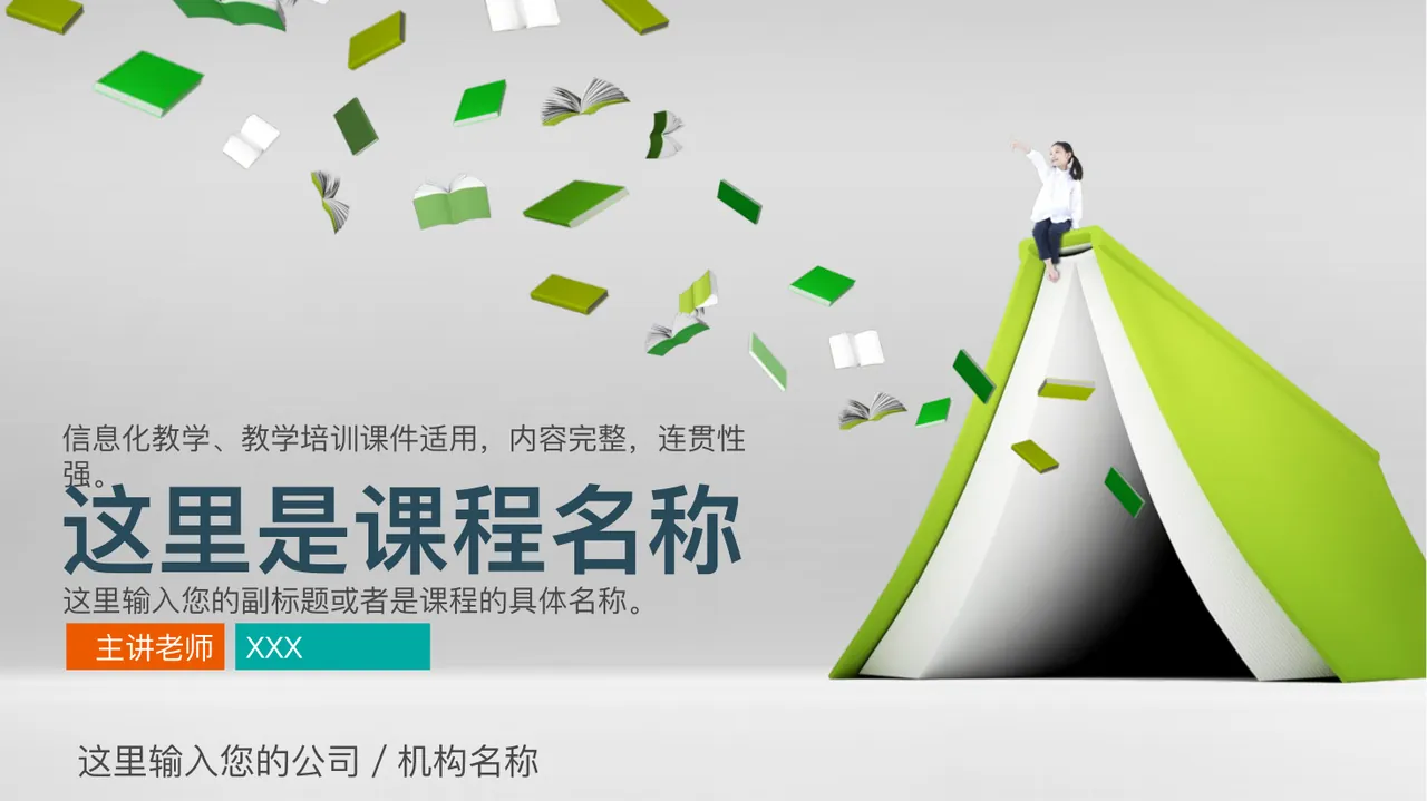 这里是课程名称 这里输入您的副标题或者是课程的具体名称。 信息化教学、教学培训课件适用，内容完整，连贯性强。 这里输入您