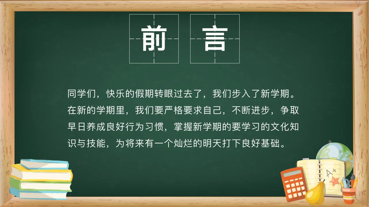 欢 迎 新 学 期 班主任：缘梦 班级： XX 第2页