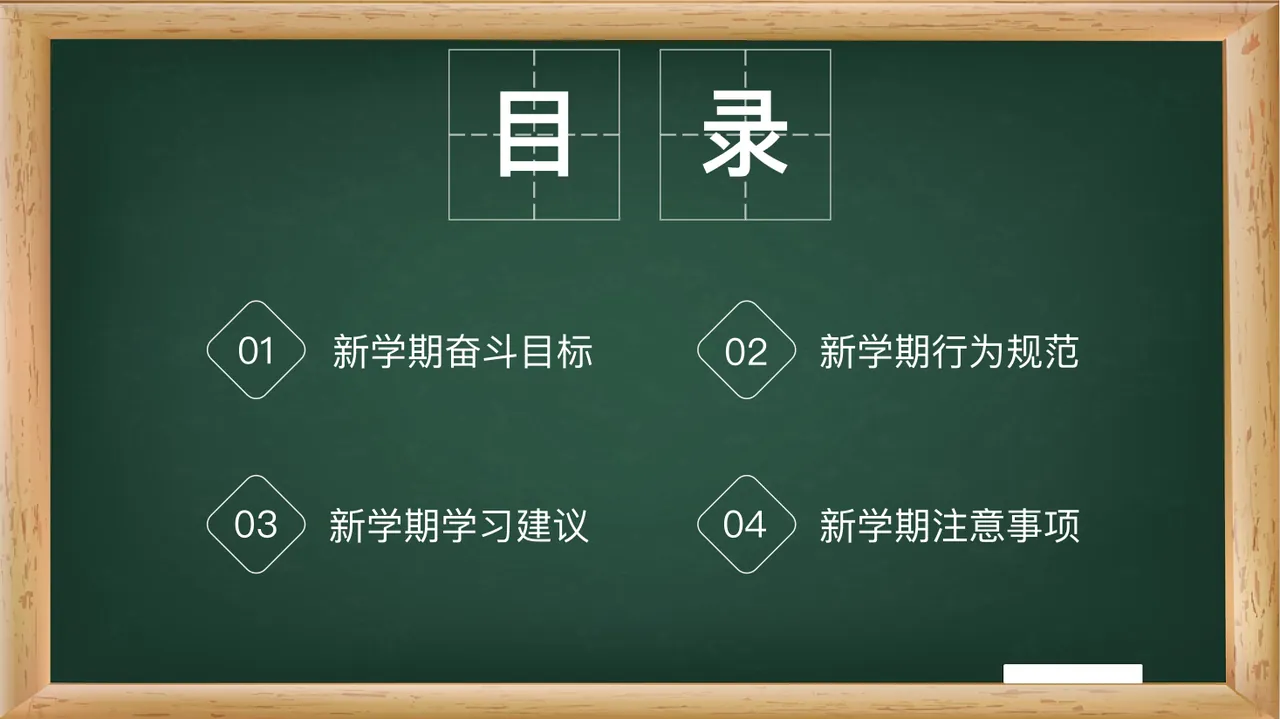 欢 迎 新 学 期 班主任：缘梦 班级： XX 第3页